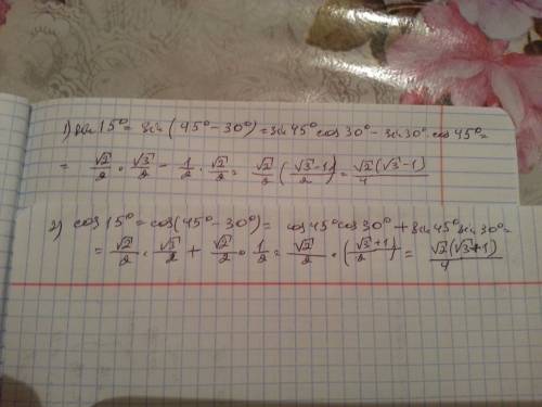 Вычислите: sin15градусов и cos 15градусов, заменяя 15градусов на 45градусов - 30градусов