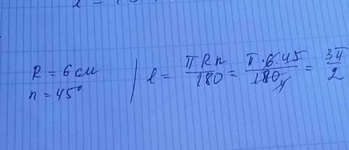 Вокружности радиуса 6 см найдите длину дуги, соответствующей центральному углу, равному 45 градусов