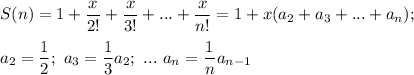 \displaystyle S(n)=1+ \frac{x}{2!}+\frac{x}{3!}+...+ \frac{x}{n!}=1+x(a_2+a_3+...+a_n); \\ \\&#10;a_2= \frac{1}{2}; \ a_3=\frac{1}{3}a_2; \ ... \ a_n= \frac{1}{n}a_{n-1}