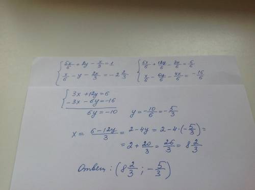 Решите систему уравнений 5x/6+2y-x/3=1, x/6-y-2x/3=-2целых 2/3