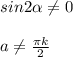 sin2 \alpha \neq 0 \\ \\ a \neq \frac{\pi k}{2}