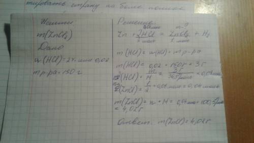 Цинк растворили в 150г 2% раствора hcl определить массу полученной соли . 8 класс . напишите решение