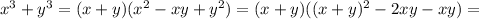 x^3+y^3=(x+y)(x^2-xy+y^2)=(x+y)((x+y)^2-2xy-xy)=