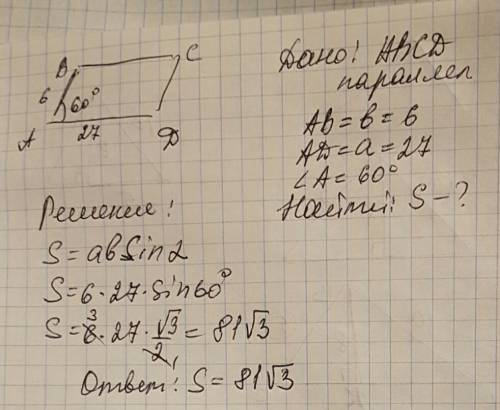 Один из сторон параллелограмма равна 6 другая равна 27 , а один из углов 60 градусов найдите площадь