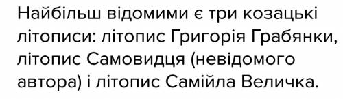 Автором козацьких літописів був а)скоровода б)скоропадського в)мазепи г)рщзумовського