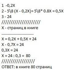 Решите , с решением.лена прочитала книгу за 3 дня за первый день она прочла 20%всей книги, а во втор