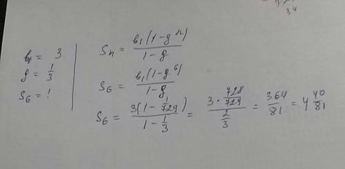 Дано: ( прогрессия) b1=3 q= 1/3 найти: s6-? ,подробно !