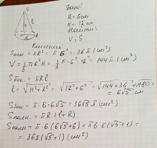 Радиус основания конуса 6см а высота равна 12 см .найти объем и площадь