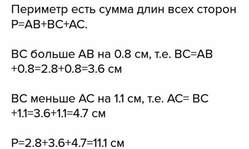 Найдите периметр треугольника авс, если ав=2,8см, вс больше ав на 0,8 см, но меньше ас на 1,1 см.