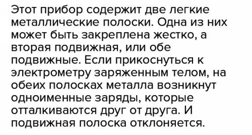 20 1)обясните устройсво и принцип работы электрометра 2)приблизите не касаясь к проводящему стержню