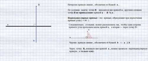 Начертите прямую а и отметьте точку в вне этой прямой этой прямой. с угольника проведите прямую b,пр