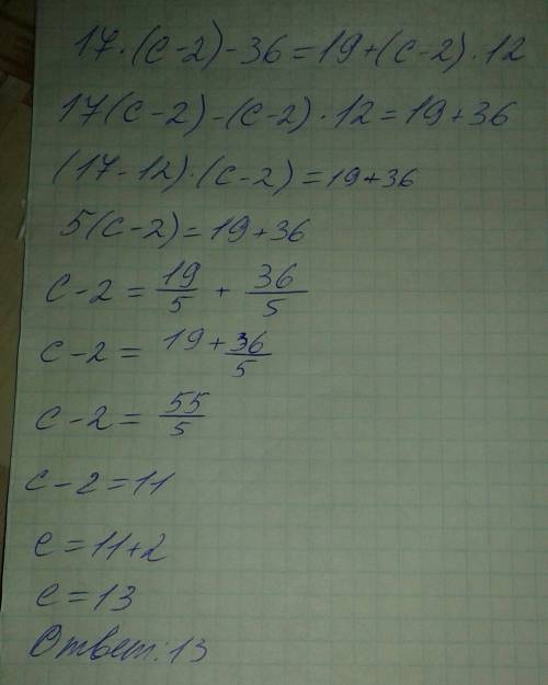 Реши уравнение любым с-2)-36=19+(с-2)*12