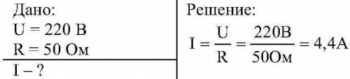 Решать и 1. напряжение на зажимах электрического утюга 220 вольт, сопротивление нагревательного утую