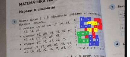 Клетки доски 8*8 обозначили цифрами и латинскими буквами . закрась 3 класс планета знаний рабоча