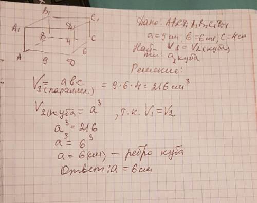 Известно, что измерения прямоугольного параллелепипеда равны 4 см, 9 см и 6 см. скольким см равно ре