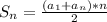 S_n= \frac{(a_1+a_n)*n}{2}