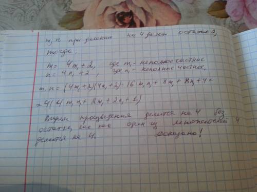 Докажите что если натуральные числа m и n при делении на 4 в остатке 2, то их произведение mn при де