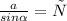 \frac{a}{sin \alpha } = с