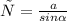 с = \frac{a}{sin \alpha }