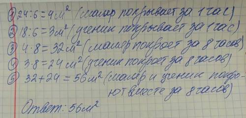 Маляр за 6 ч работы может покрыть 24 м .кв стены , а его ученик - 18 м.кв . какую площадь они смогут