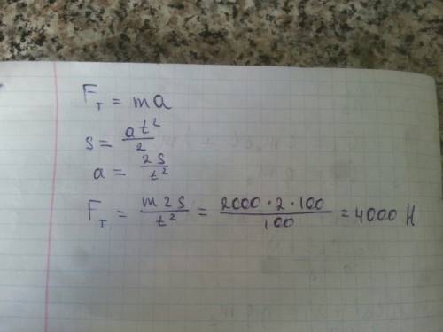 Автомобиль массой 2трогаясь с места путь 100м за 10сек. найти силу тяги.
