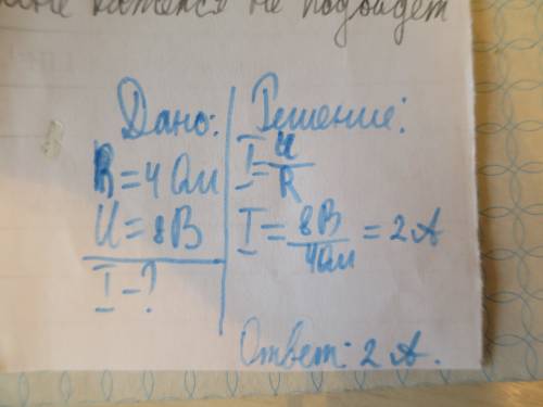 4. напряжение на концах проводника 8 в, а его сопротивление 4 ом. чему равна сила тока?