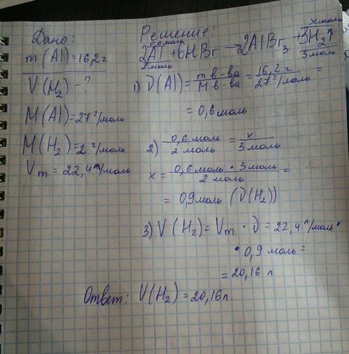 Какой объём газа (н.у.) выделится при взаимодействии 16,2 г алюминия с избытком раствора бромоводоро