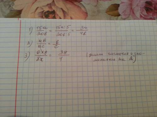 Сократите дробь: 1) 15a/20b 2) ab/ac 3)6xy/8x