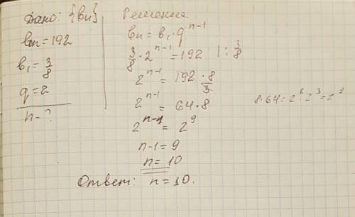 Найдите номер члена прогрессии, если bn=192, b1=3/8, q=2