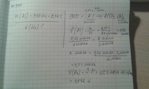 Какой объем водорода образуется при взаимодействии соляной кислоты с 540 миллиграмм алюминия . 70