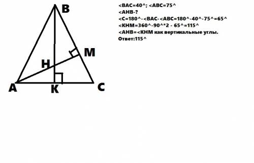 Высоты ам и вк треугольника авс пересекаются в точке н, угол вас = 40 градусов, угол авс = 75 градус