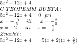 5x^2+12x+4&#10;\\C\ TEOPEMbI\ BUETA: &#10;\\5x^2+12x+4=0\ \ pri\\ \ \ \ \ x=-\frac{10}{5}\ \ \ \ ili\ \ \ \ \ x=-\frac{2}{5}&#10;\\x=-2\ \ \ \ \ ili \ \ \ \ x=-\frac{2}{5}&#10;\\Znachit:&#10;\\ 5x^2+12x+4\ =\ 5(x+2)(x+\frac{2}{5})