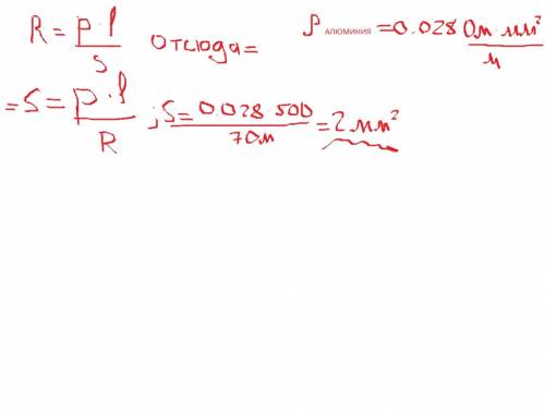 Найдите площадь поперечного сечения алюминиевого провода длиной 500 м, имеющего сопротивление 7 ом