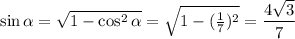 \sin \alpha =\bigg{ \sqrt{1-\cos^2 \alpha }} = \sqrt{1-( \frac{1}{7} )^2 } = \dfrac{4 \sqrt{3} }{7}