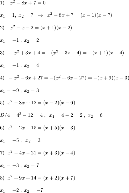 1)\quad x^2-8x+7=0\\\\x_1=1,\; x_2=7\; \; \to \; \; x^2-8x+7=(x-1)(x-7)\\\\2)\quad x^2-x-2=(x+1)(x-2)\\\\x_1=-1\; ,\; x_2=2\\\\3)\; \; -x^2+3x+4=-(x^2-3x-4)=-(x+1)(x-4)\\\\x_1=-1\; ,\; x_2=4\\\\4)\; \; -x^2-6x+27=-(x^2+6x-27)=-(x+9)(x-3)\\\\x_1=-9\; ,\; x_2=3\\\\5)\; \; x^2-8x+12=(x-2)(x-6)\\\\D/4=4^2-12=4\; ,\; \; x_1=4-2=2\; ,\; x_2=6\\\\6)\; \; x^2+2x-15=(x+5)(x-3)\\\\x_1=-5\; ,\; \; x_2=3\\\\7)\; \; x^2-4x-21=(x+3)(x-4)\\\\x_1=-3\; ,\; x_2=7\\\\8)\; \; x^2+9x+14=(x+2)(x+7)\\\\x_1=-2\; ,\; x_2=-7