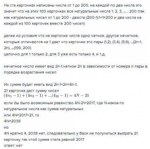 Олимпиадная . на ста карточках написаны числа от 1 до 200. на каждой карточке по два числа: одно чет