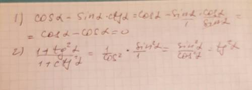 Выражение: 1)cos a-sin a ×ctg a ; 2)1+tg²a/1+ctg²a ;