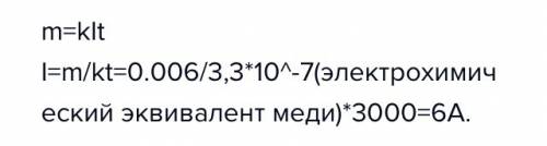 При какой силе тока протекал электролиз в растворе медног корпуса еслс за 50мин на катоде выделилось