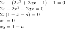 2x-(2x^2+2ax+1)+1=0\\ 2x-2x^2-2ax=0\\ 2x(1-x-a)=0\\ x_1=0\\ x_2=1-a