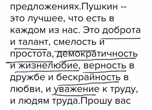 Подчеркнуть однородные члены в этих предложениях.пушкин -- это лучшее, что есть в каждом из нас. это