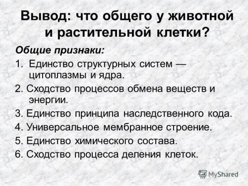 Можно развернутый ответ: 1. сравните строение растительной и животной клетки, о чем свидетельствует