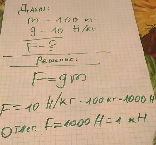 Скакой силой земля притягивает к себе тела - 100 кг