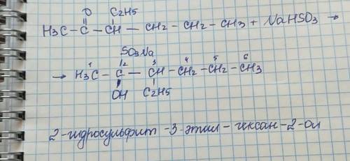 Постройте и назовите структурную формулу полученного продукта реакции: 3-этил-2-гексанон + гидросуль