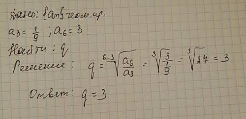 Впрогрессии а3=1/9 и а6=3 . найдите знаменатель прогрессии.