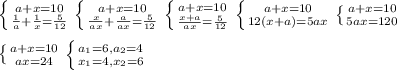 \left \{ {{a+x=10} \atop { \frac{1}{a} + \frac{1}{x} = \frac{5}{12} }} \right. \left \{ {{a+x=10} \atop { \frac{x}{ax} + \frac{a}{ax} = \frac{5}{12} }} \right. \left \{ {{a+x=10} \atop { \frac{x+a}{ax}= \frac{5}{12} }} \right. \left \{ {{a+x=10} \atop { 12(x+a)= 5ax} }} \right. \left \{ {{a+x=10} \atop { 5ax=120} }} \right. \\ \\ \left \{ {{a+x=10} \atop { ax=24} }} \right. \left \{ {{a_1=6 ,a_2=4} \atop {x_1=4,x_2=6}} \right.