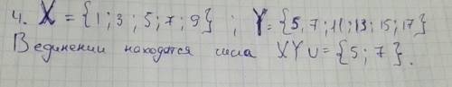 4. даны множества: x={1; 3; 5; 7; 9} и y={5; 7; 11; 13; 15; 17} . сколько элементов содержится в объ