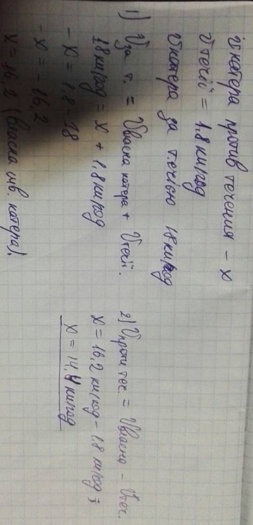 Знайти швидкість катера проти течії річки, якщо швидкість течії дорівнює 1,8 км /год , а швидкість к