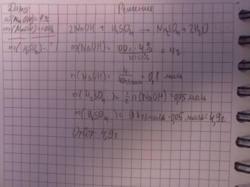 Дано m (naoh р-ра)=100 w(naoh)=4% найти m(h2so4)