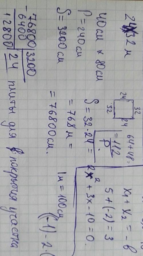 Участок размером 24 32 м покрыли каменной плитой размером 40 см 80 см . сколько плит потребуется для