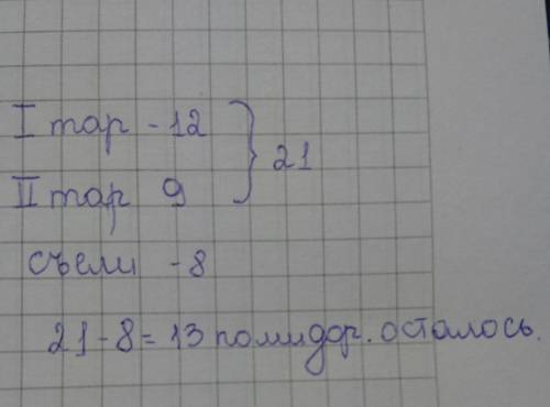 На одной тарелке было 12 помидор , а на второй 9. за завтраком сели 8 помидор сколько помидор остало